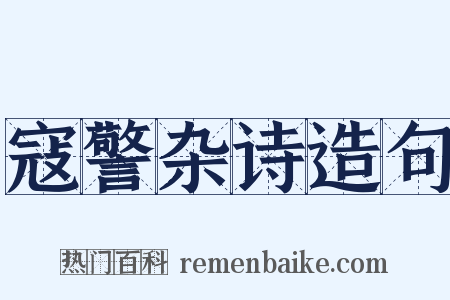 寇警杂诗造句是什么意思的图片